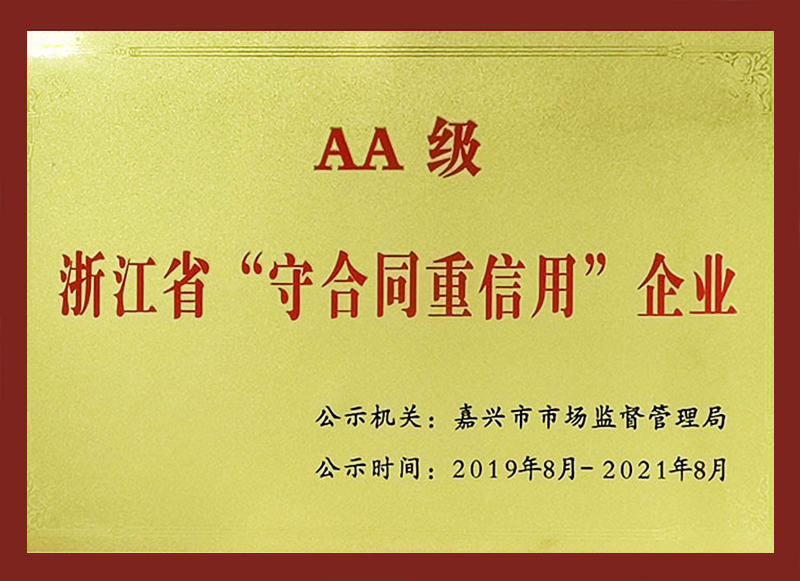 浙江省“守合同重信用”企業(yè)